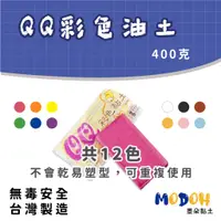 在飛比找蝦皮購物優惠-【MODOH】QQ彩色油土（400克）共12色可選擇 QQ 