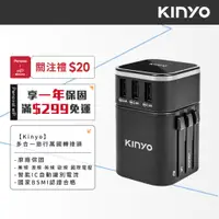 在飛比找蝦皮商城優惠-【KINYO 多合一旅行萬用轉接頭 MPP-2345】USB