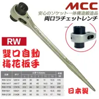 在飛比找蝦皮購物優惠-【五金大王】含稅 日本製 MCC RW 雙口自動梅花板手 雙