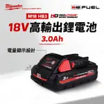 美沃奇 公司貨 電池 M18 HB3 3.0AH 高輸出鋰電池 18V 3A 米沃奇  MILWAUKEE