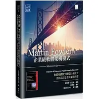 在飛比找蝦皮購物優惠-<姆斯>【現貨】Martin Fowler的企業級軟體架構模