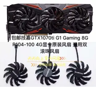 全新技嘉GTX1070ti G1 Gaming 8G P104-100 4G顯卡風扇 滾珠風扇