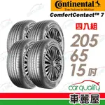 【德國 馬牌】COMFORTCONTACT CC7_舒適寧靜輪胎_205/65/15_四入組_送安裝+四輪定位(車麗屋)