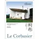 柯布Le Corbusier