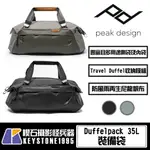 【楔石台灣公司貨】PEAK DESIGN DUFFEL 35L 裝備袋 相機包 行李包 器材包 防潑水 耐磨  快裝背帶