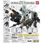 🤖️G-PARK🤖️MSE 重裝重奏 MOBILE SUIT ENSEMBLE G3鋼彈 薩克 獨角獸