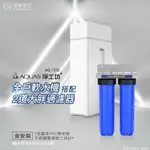 【澄軒飲水】AQUAS 淨工坊 AQ-150S 全戶軟水機+20吋大胖2道【不鏽鋼】過濾器【含裝】【24期零利率】