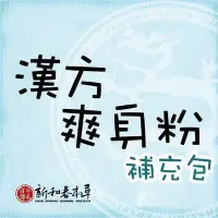 在飛比找Yahoo!奇摩拍賣優惠-漢方爽身粉-補充包【外用保健系列】【新和春本草】【新和春中藥