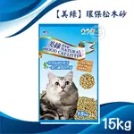 現貨【美綠】2包免運組 15KG 美綠崩解木屑砂 木屑砂 貓砂 松木砂 松木貓砂 貓沙 貓 貓咪 鳥 鸚鵡 天竺鼠 兔子