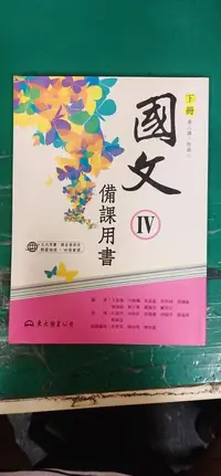 在飛比找露天拍賣優惠-東大高中國文課本 99課綱 職業學校 國文 IV 4 備課用