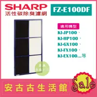 在飛比找蝦皮購物優惠-(現貨！)日本 夏普SHARP【FZ-E100DF】活性碳除