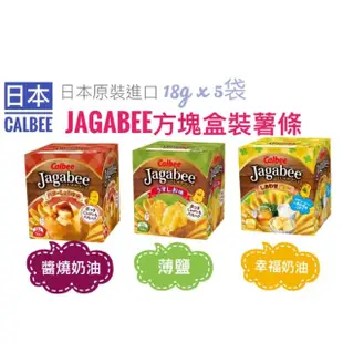 日本 加樂比 紫薯薯片calbee  限定版 薯條先生 jagabee 薄鹽/幸福奶油/醬燒奶油 18g 卡樂