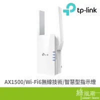 在飛比找蝦皮商城優惠-TP-LINK RE505X AX1500 WiFi6 訊號