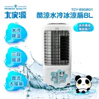 在飛比找蝦皮購物優惠-大家源 酷涼水冷冰涼扇8L (TCY-890801) 暑假必