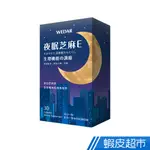 WEDAR 夜眠芝麻E 膠囊 30顆/盒 芝麻素 維生素E GABA 色胺酸 生理機能調節 現貨 蝦皮直送