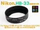 【199超取免運】[享樂攝影] Nikon 尼康 HB-33 副廠遮光罩 遮光罩 HB33 For Nikon Kit鏡 AF-S DX 18-55mm f3.5-5.6G D3000 D5000【APP下單4%點數回饋!!】