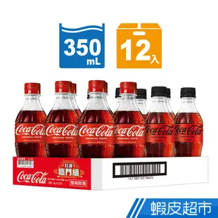 Coca-Cola 可口可樂 紅運臨門組 寶特瓶350ml (12入/箱) 現貨 蝦皮直送