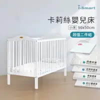 在飛比找PChome24h購物優惠-【i-Smart】卡莉絲嬰兒床+杜邦床墊(小床兩件組)