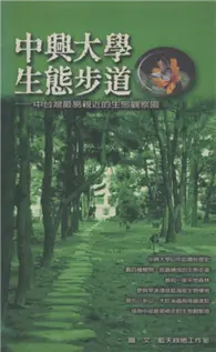 在飛比找TAAZE讀冊生活優惠-中興大學生態步道 (二手書)