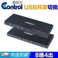 在飛比找PChome24h購物優惠-【易控王】8Port USB切換器/共享器 4孔USB 共享