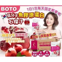 在飛比找ihergo愛合購優惠-免運!【BOTO】50包 膠原蛋白紅石榴汁 82%膠原蛋白吸