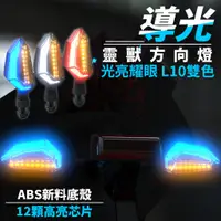 在飛比找蝦皮商城優惠-靈獸 LED L10 導光日行燈 方向燈FORCE BWSR