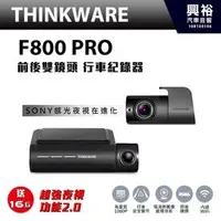 在飛比找PChome商店街優惠-【THINKWARE】F800 PRO 前後鏡頭Full H