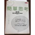 簡單思考，首度公開網路時代成功數，LINE的CEO卸任後第一本工作秘笈，森川亮