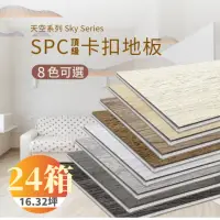 在飛比找momo購物網優惠-【踏石科技地板】SPC防水耐磨石塑地板 24箱(240片約1