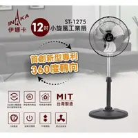 在飛比找PChome24h購物優惠-伊娜卡12吋工業扇ST-1275