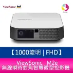 VIEWSONIC M2E 1000流明 FHD 無線瞬時對焦智慧微型投影機