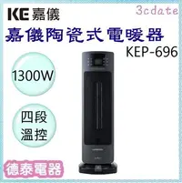 在飛比找Yahoo!奇摩拍賣優惠-嘉儀【KEP-696】PTC陶瓷式電暖器【德泰電器】