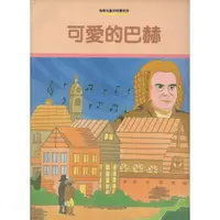 在飛比找樂天市場購物網優惠-【學興書局】彩色插話故事與鋼琴曲集 可愛的巴赫 巴哈 Bac