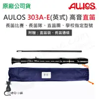 在飛比找蝦皮購物優惠-現貨 AULOS 303A 303A-E 高音 英式 直笛 