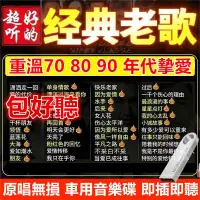 在飛比找蝦皮商城精選優惠-【懷舊精選】經典老歌 usb音樂 音樂碟 708090年代懷