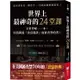 世界上最神奇的24堂課：全世界唯一一本，因為揭露「致富秘訣」而被查禁的書！