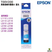 在飛比找蝦皮商城優惠-EPSON T00V T00V200 藍 原廠填充墨水 適用