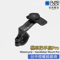 在飛比找蝦皮購物優惠-澳洲QUAD LOCK【機車把手連結座PRO】鋁合金版MOT