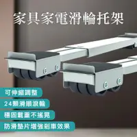 在飛比找ETMall東森購物網優惠-搬家神器 移動底座 洗衣機滑輪底座 運重物支架 置物支架 可