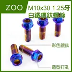 Q3機車精品 ZOO | M10X30 1.25牙 白鐵螺絲 螺絲 白鐵 內外六角 造型