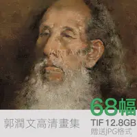 在飛比找蝦皮購物優惠-【實用素材】郭潤文中國寫實高清油畫電子圖片臨摹素材人物肖像靜
