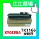 KYOCERA 京瓷 TK-1166 相容碳粉匣 印表機/列表機/事務機 (黑)