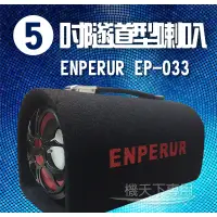 在飛比找蝦皮購物優惠-【吉寶寶】重低音炮5吋 6吋 8吋 10吋 ENPERUR 