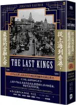 從上海到香港，最後的金融大帝：令中共忌憚，支配近代中國經濟200年的猶太勢力（沙遜＆嘉道理金融王朝）