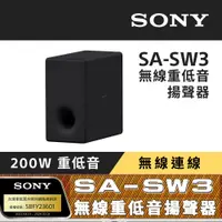 在飛比找PChome24h購物優惠-【SONY 索尼】SA-SW3 無線重低音揚聲器 (搭配擴充