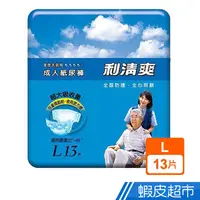 在飛比找蝦皮商城優惠-利清爽 成人紙尿褲L 13片/包 (福利品) 蝦皮直送