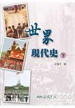 世界現代史(下)(增訂四版)