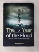 【書寶二手書T5／翻譯小說_A2Y】洪荒年代_瑪格麗特．愛特伍