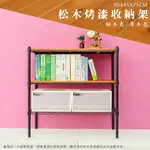 倉庫架/實木層架/收納架 松木 90X45X75公分 三層烤黑收納層架 DAYNEEDS