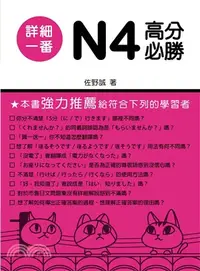 在飛比找三民網路書店優惠-詳細一番N4高分必勝